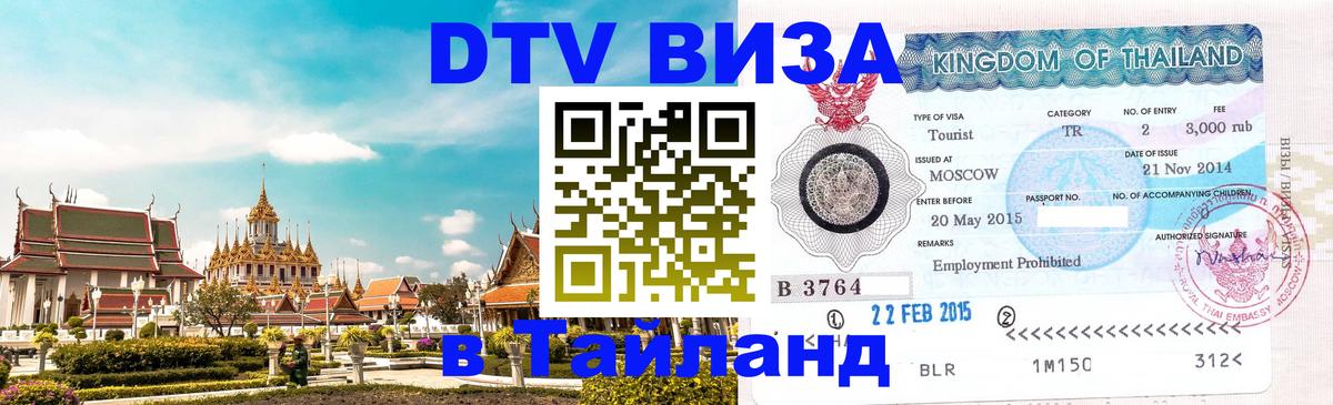 DTV виза Тайланд Копейск 
