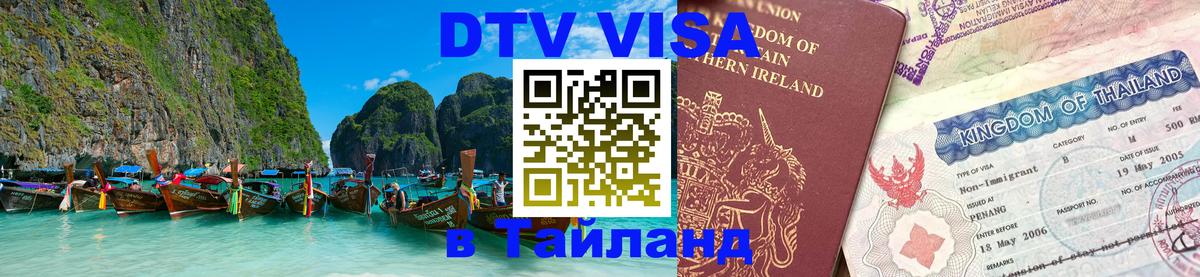 Destination Thailand Visa (DTV виза) Копейск 