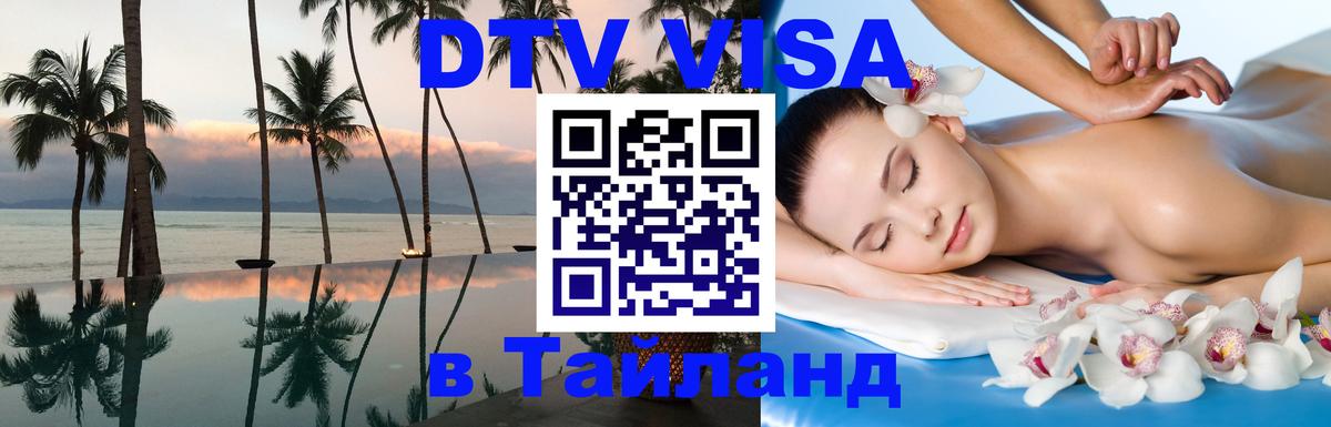 Стоимость и условия DTV визы — оформление в Таиланд под ключ - 
