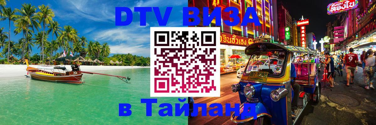 Стоимость и условия DTV визы — оформление в Таиланд под ключ - Копейск  04.10.2025 